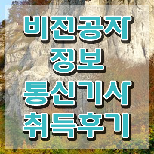  정보통신산업기사 실기 , 정보통신기사 응시조건 온라인 과정으로 쉽고 빠르게 완료한 전략