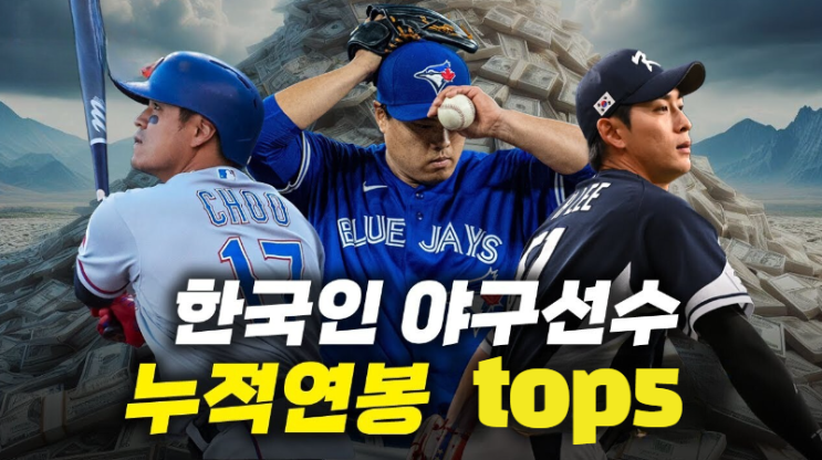  KBO 프로야구 누적 연봉 순위 TOP5