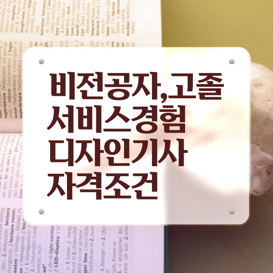  서비스∙경험디자인기사 자격증 서비스∙경험디자인기사 시험자격 온라인 과정으로 빠르게 성공한 노하우