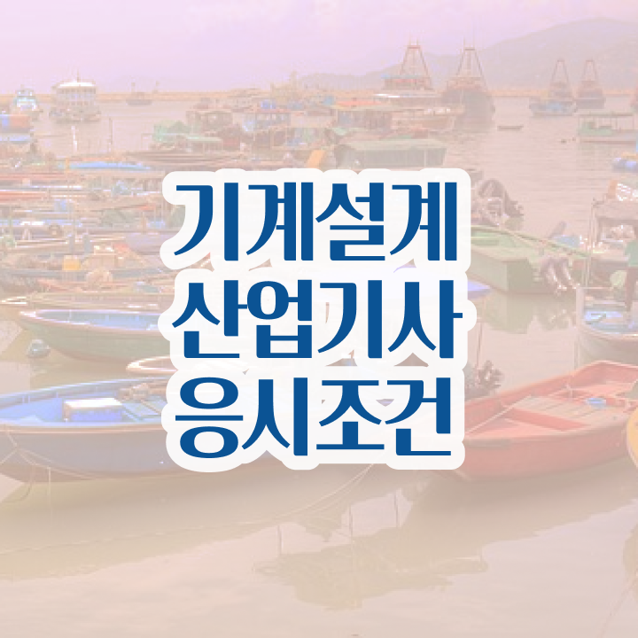  기계설계산업기사 필기 기계설계산업기사 취득자격 집에서 온라인으로 간편하게 완료한 전략
