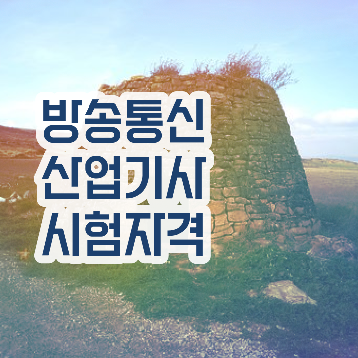  방송통신산업기사 자격요건 온라인 수업으로 쉽고 빠르게 완료한 노하우