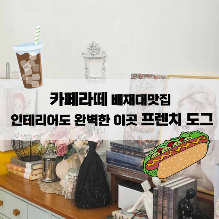  카페라떼 배재대맛집 인테리어도 완벽한 이곳 프렌치 도그