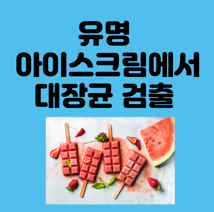 유명 아이스크림에서 대장균 검출