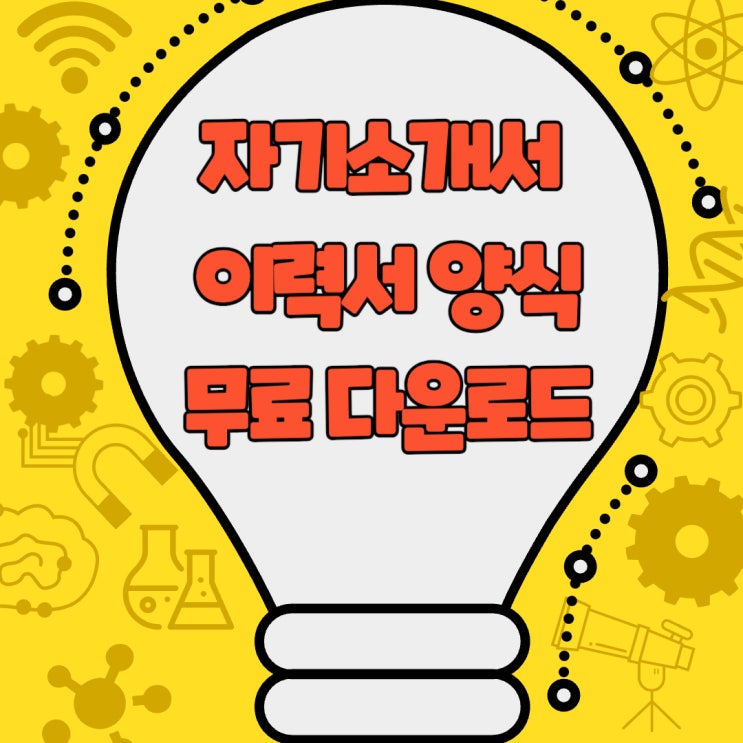  자기소개서 및 이력서 양식 무료 다운로드와 작성법