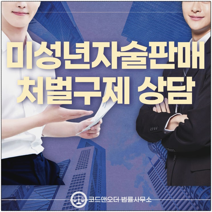 미성년자술판매 처벌 벌금영업정지 변호사 조력으로