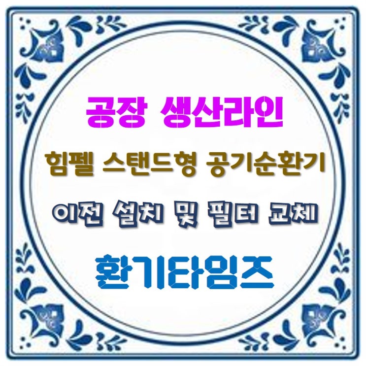 공장 공기순환기 이전 설치 및 필터 교체_환기타임즈 공장 공기순환기 이전 설치 및 필터 교체_환기타임즈