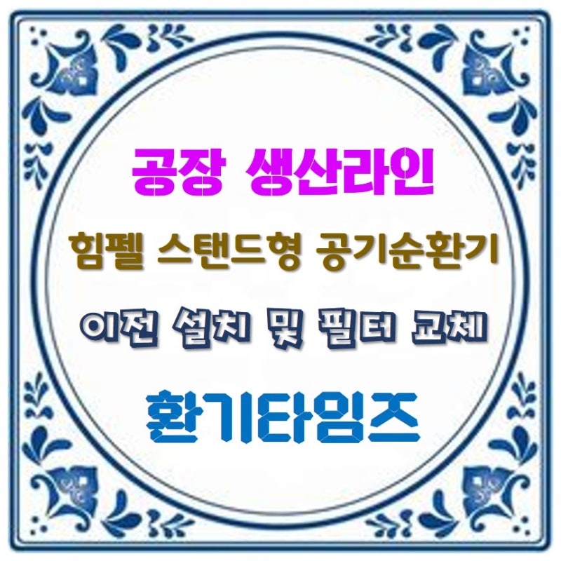 공장 공기순환기 이전 설치 및 필터 교체_환기타임즈