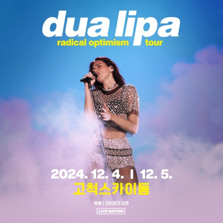  두아 리파(DUA LIPA) 내한공연예상 셋리스트 좌석배치도 교통편