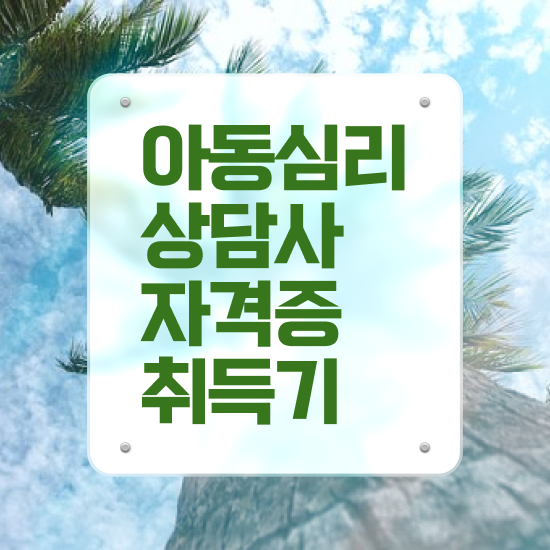 2급아동심리상담사인강 , 아동심리상담사 자격증 쉽고 간편하게 취득한 노하우 핵심 공개