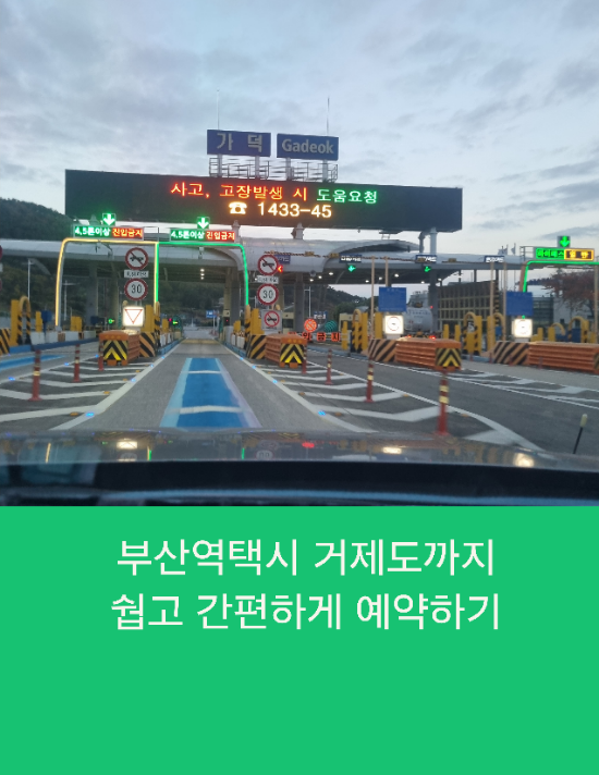  부산역콜택시 거제도까지 쉽고 간편한 택시예약하기