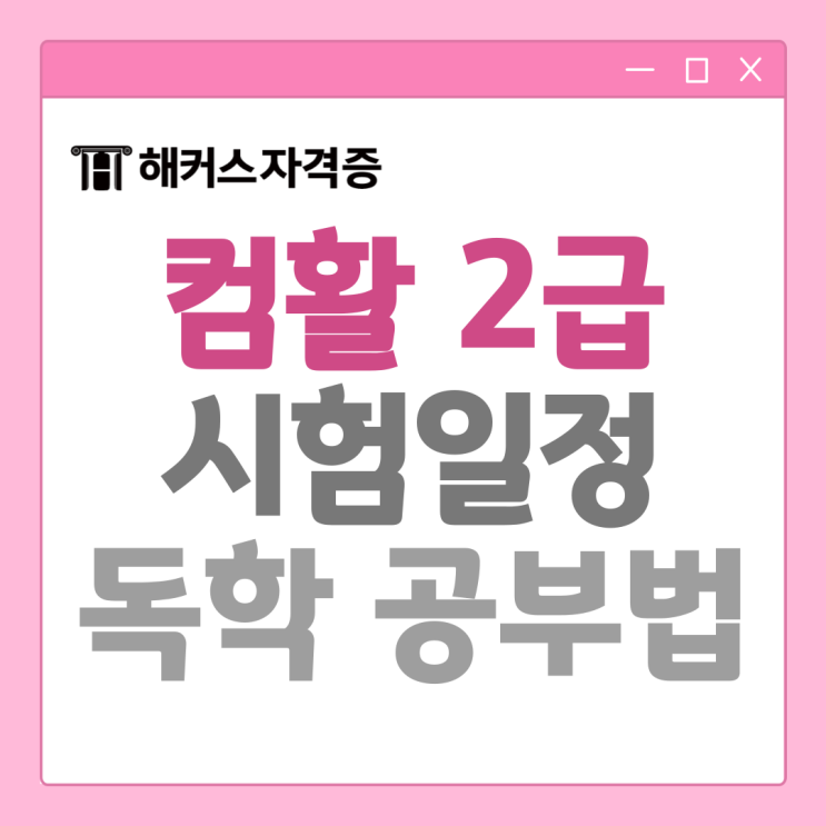 컴활 2급 시험일정 및 필기 실기 후기 독학 공부방법 컴활 2급 시험일정 및 필기 실기 후기 독학 공부방법