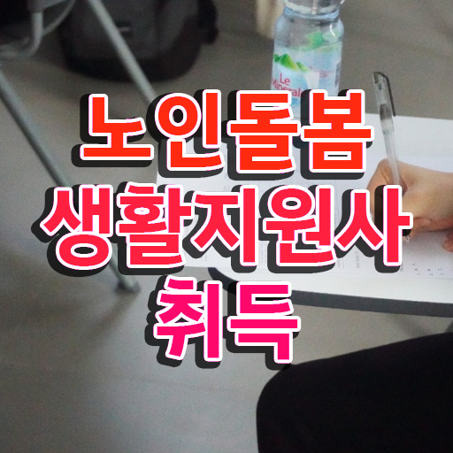  노인돌봄서비스배움터 , 노인돌봄생활지원사 자격증 취득했던 후기 궁금증 해결