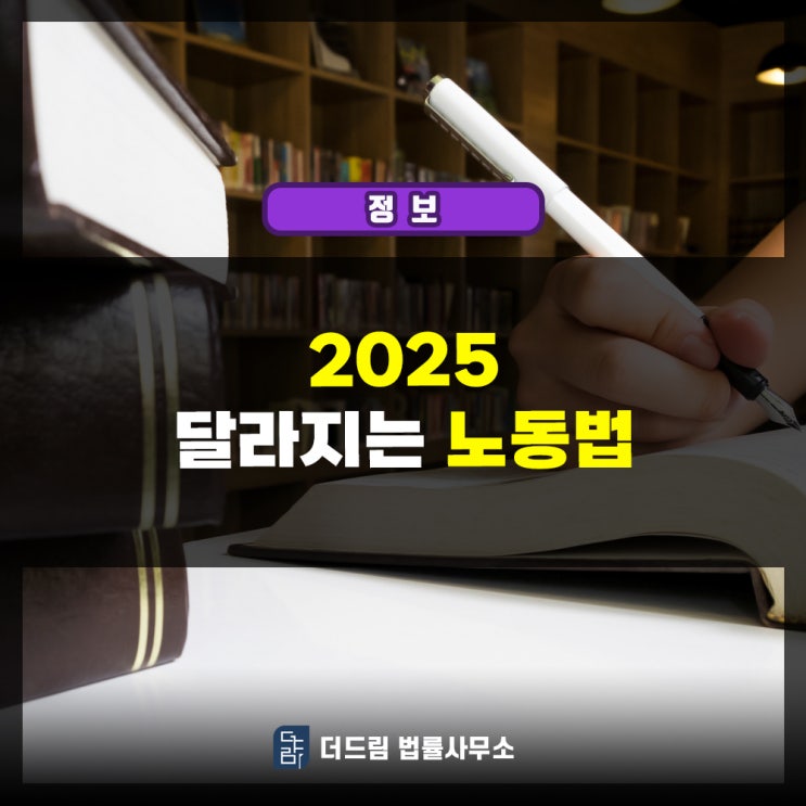  2025 달라지는 노동법