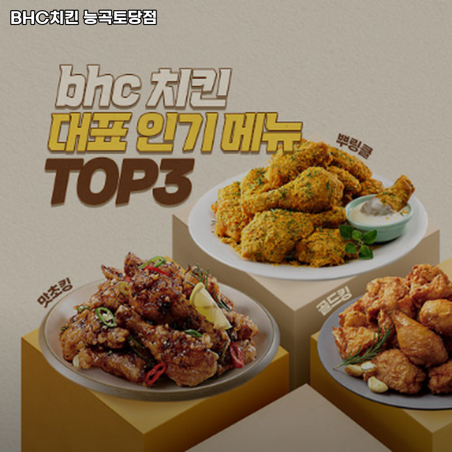 BHC치킨 능곡토당점 사진 1