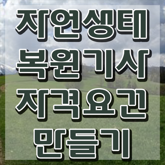  자연생태복원기사 시험응시자격 온라인으로 쉽고 빠르게 준비한 후기