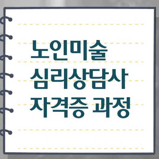  노인미술심리상담사 무료 , 노인미술심리상담사 자격증 비용없이 온라인으로 시험준비 , 취업정보