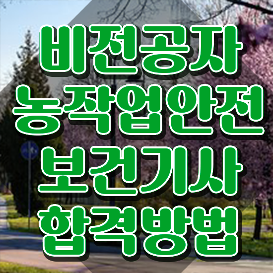  농작업안전보건기사 시험 자격 농작업안전보건기사 자격요건 집에서 온라인으로 쉽고 빠르게 준비한 후기