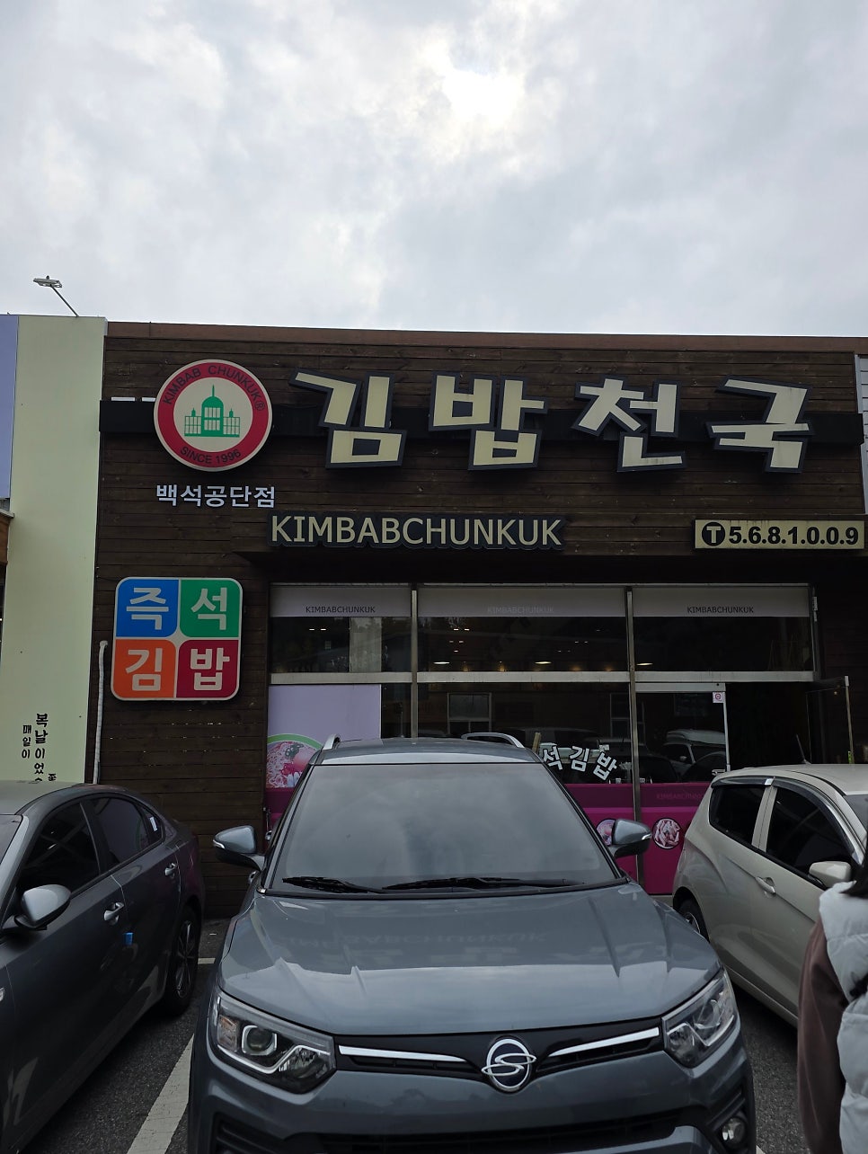 김밥천국 백석공단점 사진 2