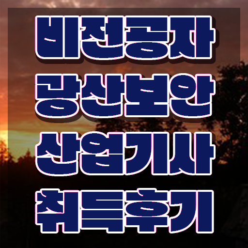  광산보안산업기사 광산보안산업기사 시험자격 온라인으로 간편하게 완료한 비법