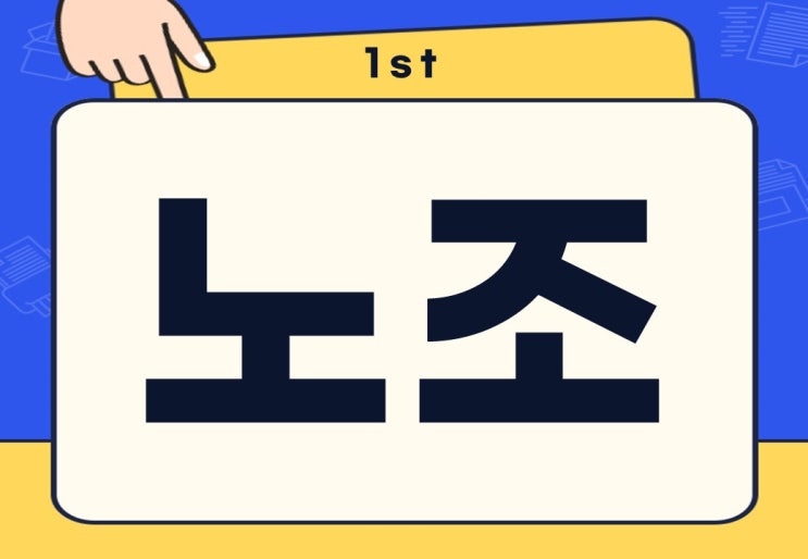  노조 뜻 종류 장단점 회사 노조 가입하면 안 좋을까?
