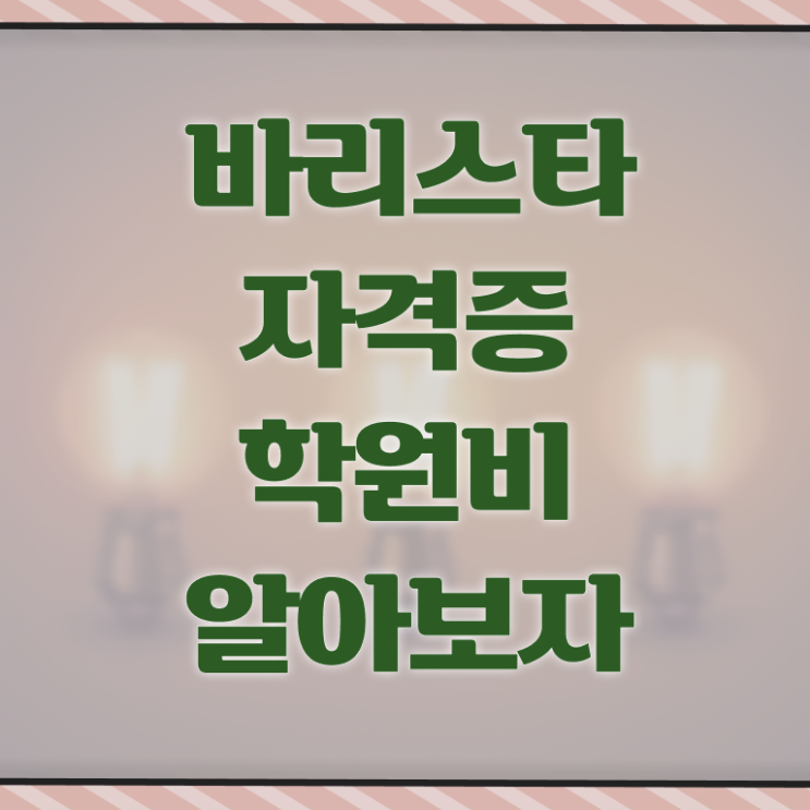  바리스타 필기시험 문제 , 바리스타 자격증 취득한 노하우 궁금하다면