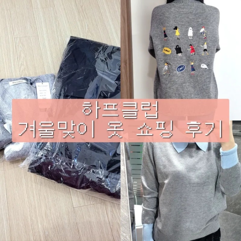 하프클럽 겨울맞이 옷 쇼핑 하울 후기