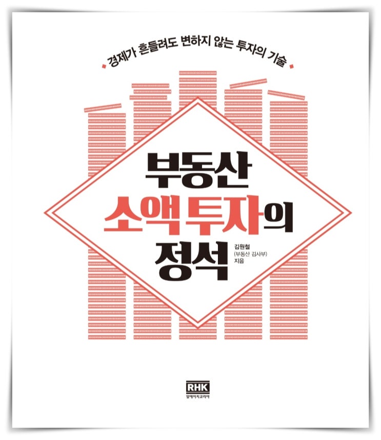  경제적 자유를 위한 독서 김원철 김사부 2부
