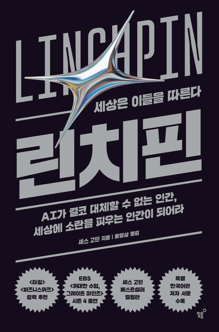 세상이 당신을 알아보게 하는 방법: 린치핀, 세상은 이들을 따른다