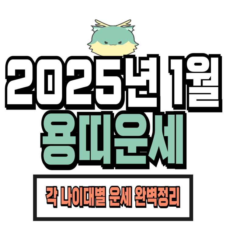  2025년 1월 용띠 운세 (00년생, 88년생, 76년생, 64년생)