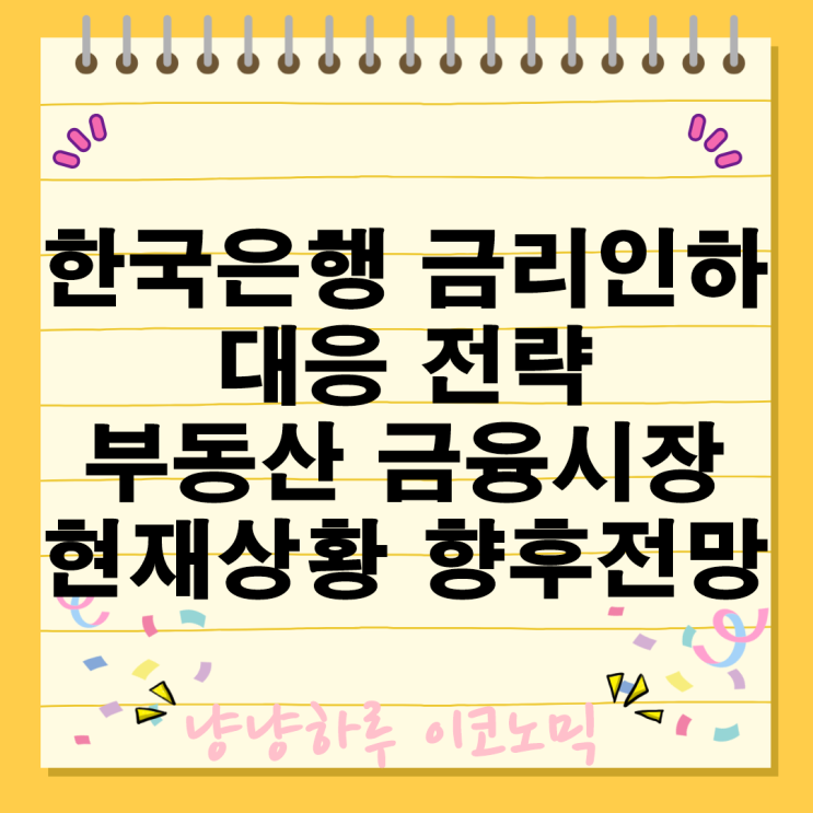  한국은행 금리인하 대응 전략 부동산 금융시장 현재상황 향후전망
