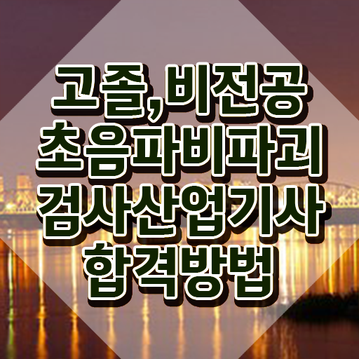  초음파비파괴검사산업기사 시험자격 온라인 과정으로 단기간에 성공한 전략