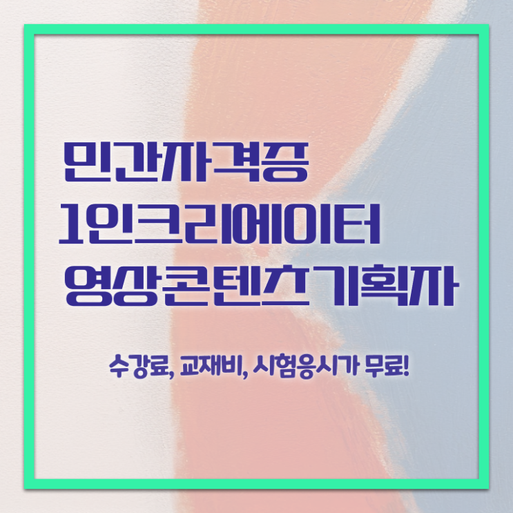  1인크리에이터영상콘텐츠기획자 추천 , 1인크리에이터영상콘텐츠기획자 자격증 15일 만에 합격한 팁 알려드립니다