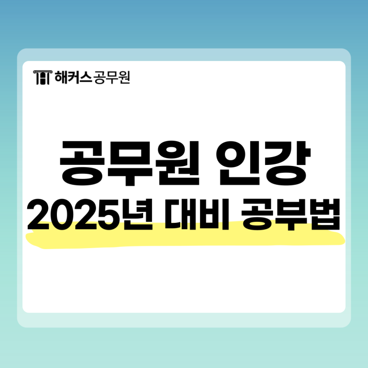  공무원인강 2025년 대비 시험과목별 합격공부법