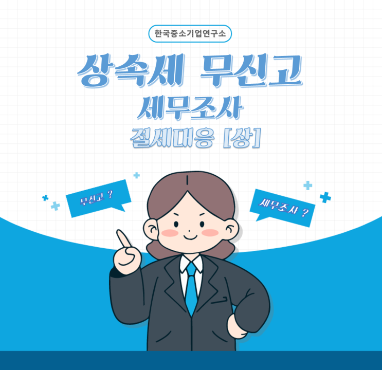  상속세 신고하지 않았다면? 세무조사 대응 -상 : 상황파악-