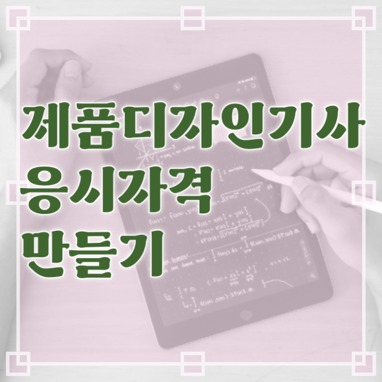  제품디자인기사 취득자격 학점은행제로 간편하게 성공한 후기