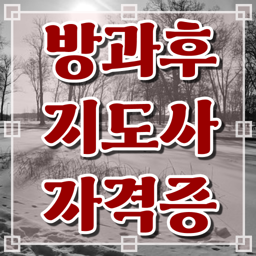  방과후강사모집 , 방과후지도사자격증 취득 노하우 , 합격률과 난이도