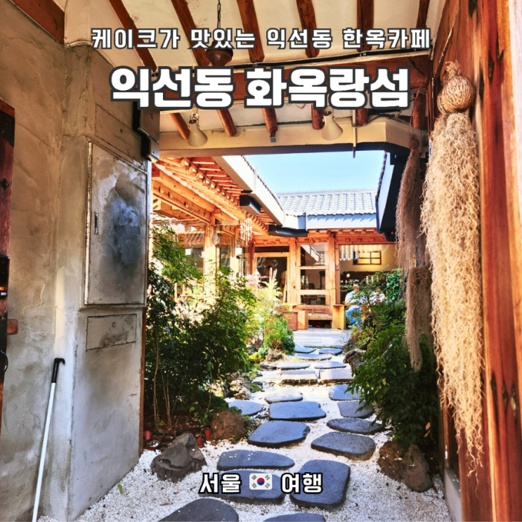  익선동 한옥 카페, "한옥랑솜"_익선동카페