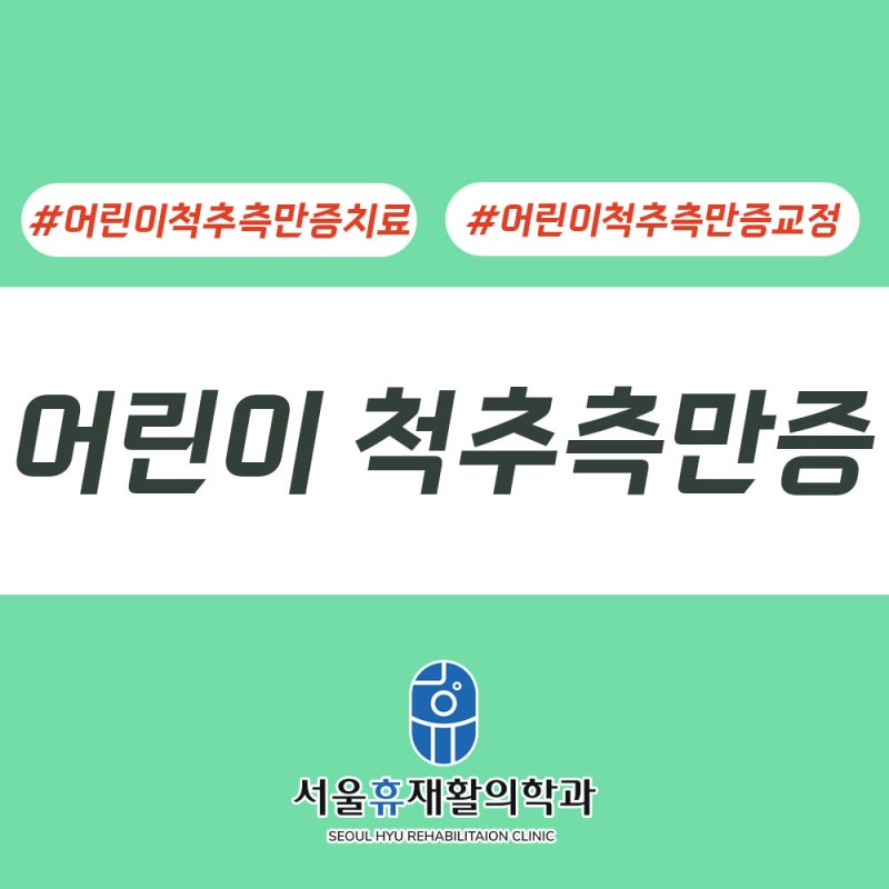 어린이척추측만증, 가장 적합한 치료 시기는 성장기!