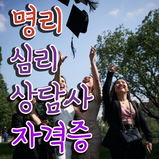  명리 무료 인강 , 쉽고 간편하게 명리심리상담사자격증 합격 후기