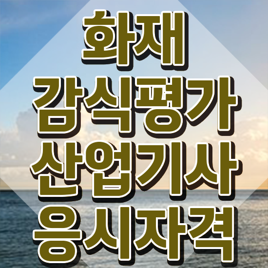  화재감식평가산업기사 취득자격 집에서 온라인으로 빠르게 완료한 과정