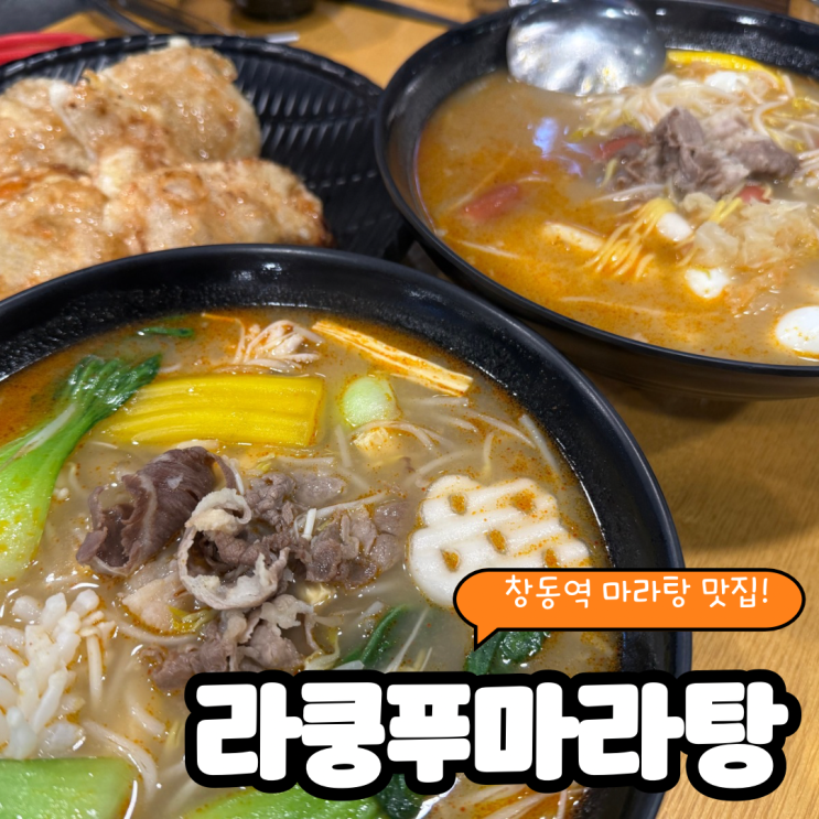  창동역 마라탕 맛집 또  방문한 라쿵푸마라탕