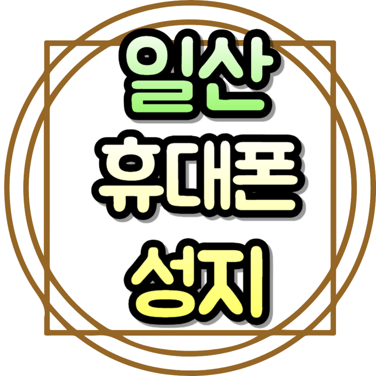  일산 휴대폰 성지 핸드폰 싸게 구입하는법
