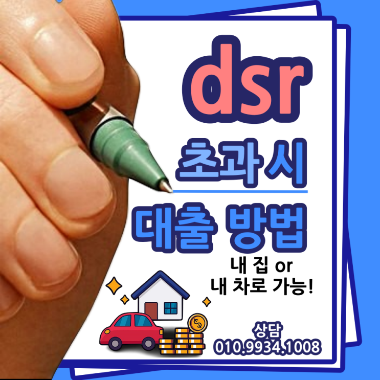  dsr 초과 시 대출 방법_내 집 아파트 소유 or 자동차 담보대출로 가능하다