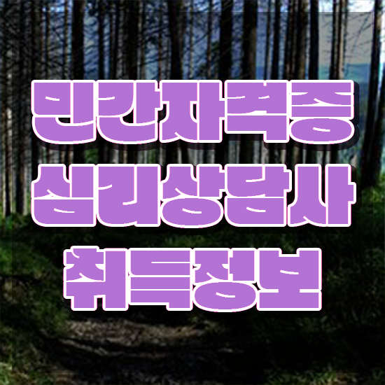 청소년상담사 자격증 , 심리상담사 자격증 취득한 정보 정보를 알고싶다면