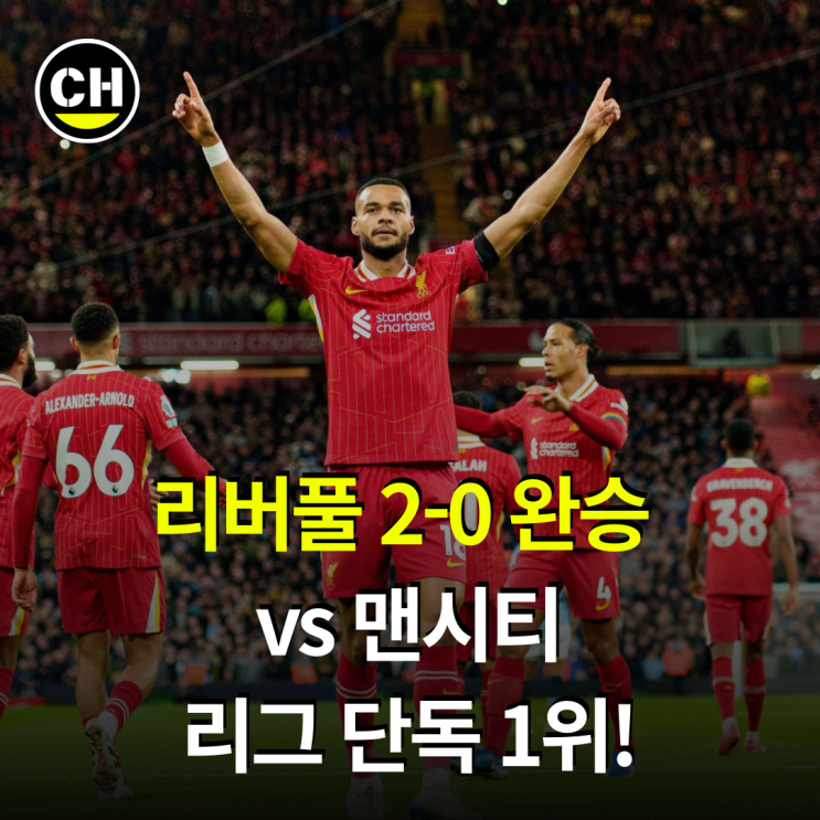 <b>리버풀</b>, <b>맨시티</b>에 2-0 <b>승리</b> 리그 단독 1위 [최헙tv Football]
