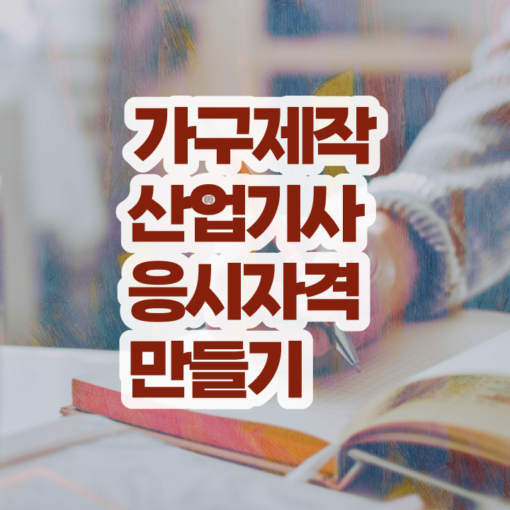  가구제작산업기사 자격요건 독학으로 단기간에 성공한 과정