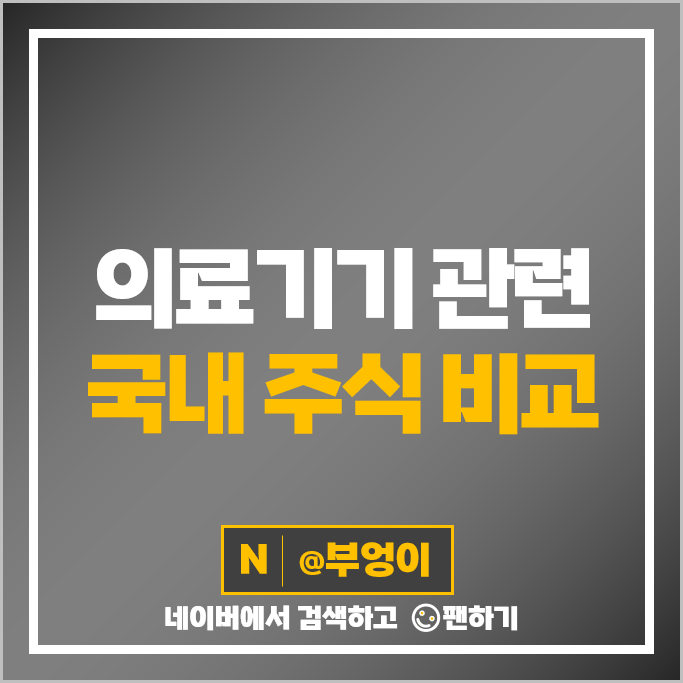 의료기기 관련주 클래시스 휴마시스 주가 이오플로우 루닛 주식 의료기기 관련주 클래시스 휴마시스 주가 이오플로우 루닛 주식
