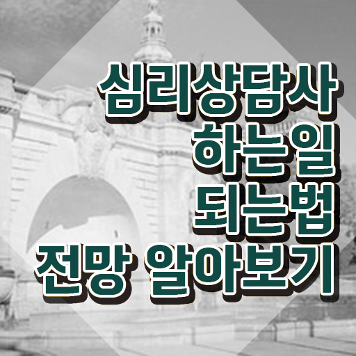 심리상담사 되는법 , 심리상담사 자격증 쉽고 간편하게 학습한 후기 및 고용 전망