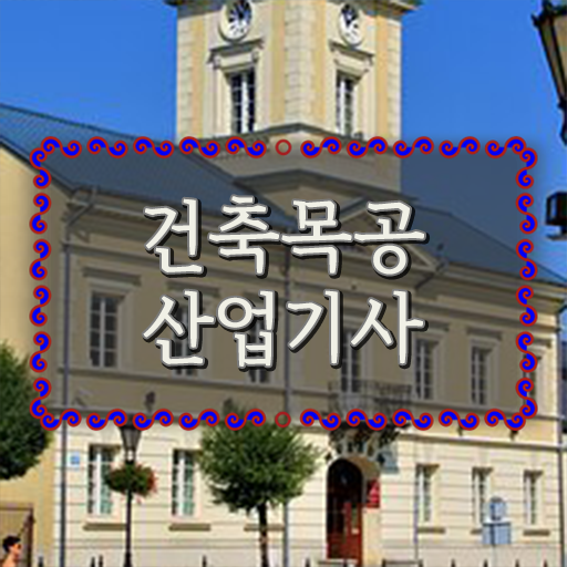  건축목공산업기사 학은제 건축목공산업기사 응시자격 독학으로 편하게 준비한 전략