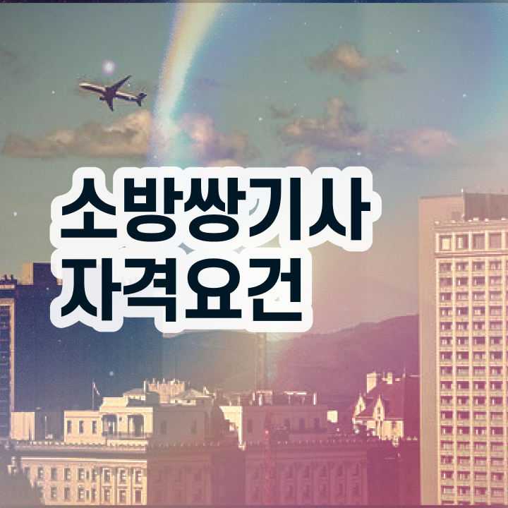  소방설비산업기사전기 , 소방설비기사 응시자격 온라인으로 간편하게 완료한 후기
